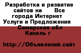 Разработка и развитие сайтов на WP - Все города Интернет » Услуги и Предложения   . Самарская обл.,Кинель г.